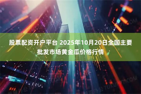 股票配资开户平台 2025年10月20日全国主要批发市场黄金瓜价格行情