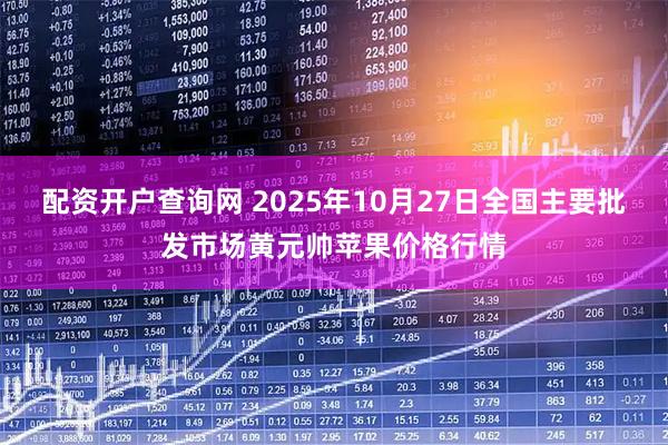 配资开户查询网 2025年10月27日全国主要批发市场黄元帅苹果价格行情