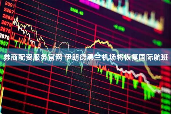 券商配资服务官网 伊朗德黑兰机场将恢复国际航班